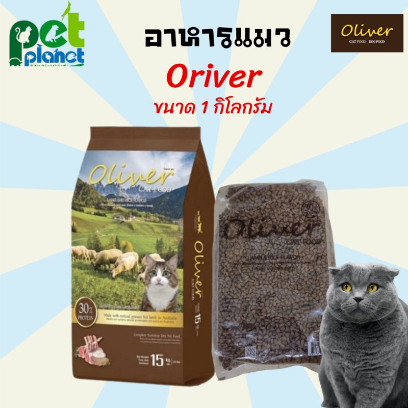 [1kg.] อาหารแมว Oliver Cat Food โอลิเวอร์  อาหารสำหรับ แมว ขนมแมว อาหารแมวรสแกะ สำหรับ แมว ลูกแมว แม