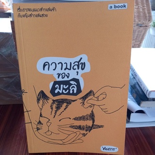 หนังสือเรื่องราวของแมว ความสุขของมะลิ โดย ต้องการ