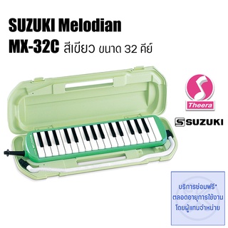 เมโลเดียน ซูซูกิ MX-32C ขนาด 32คีย์ สีเขียว SUZUKI MELODIAN ของแท้จากตัวแทนจำหน่ายในประเทศไทย