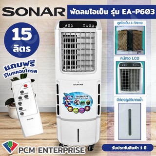 SONAR [PCM] พัดลม พัดลมไอเย็น พัดลมซุปเปอร์ไอเย็น รุ่น EA-P603