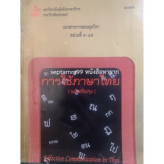 ***{หนังสือหายาก}*** เอกสารการสอนชุดวิชา การใช้ภาษาไทย  หน่วยที่ 9-15  [มหาวิทยาลัยสุโขทัยธรรมธิราช]