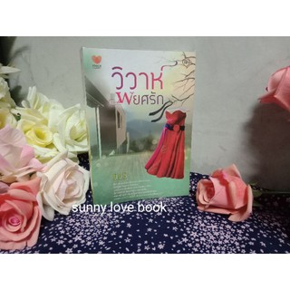วิวาห์พยศรัก ยิปซี //