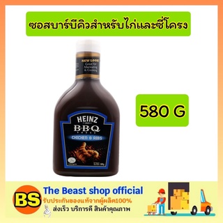 The beast shop_[580g] HEINZ BBQ Sauce ไฮนซ์ ซอสบาร์บีคิวสำหรับไก่และซี่โครง ทำอาหาร น้ำจิ้ม ปิ้งย่าง