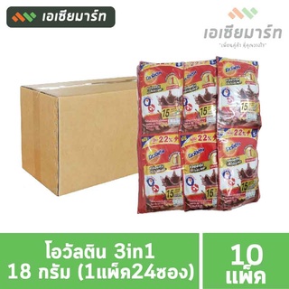 Ovaltine โอวัลติน 3in1 เครื่องดื่มมอลต์สกัด รสช็อกโกแลต 18 กรัม (24 ซอง x 10 แพ็ค) - ยกลัง