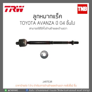ลูกหมากแร็ค TOYOTA AVANZA ปี 04 ขึ้นไป  TRW/JAR7538