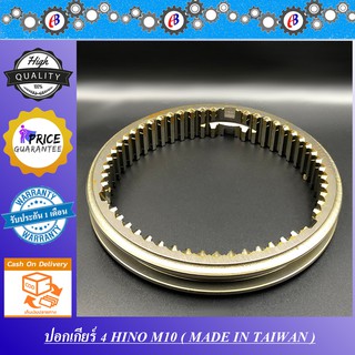 ปอกเกียร์ร่วม4-5 ฮีโน่ M10  นำเข้า ไต้หวัน #33363-1120#