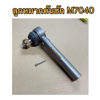 ลูกหมากคันชัก รถไถ คูโบต้า M7040 / M9000 เกลียวใน (Kubota) (ลูกหมากล้อหน้า ลูกหมากคันส่ง ลูกหมากบังคับเลี้ยว)