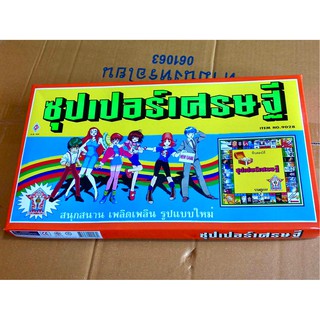 เกมเศรษฐี ซุปเปอร์เศรษฐีสุดคลาสสิค เกมครอบครัว***สินค้าพร้อมส่ง เก็บเงินปลายทางได้