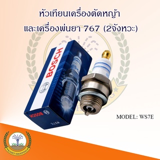 หัวเทียน BOSCH เครื่องพ่นยา เครื่องตัดหญ้า เลื่อยยนต์ รุ่น WS7E