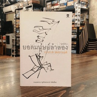 ยอดมนุษย์ลำลอง  หนังสือ