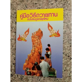 หนังสือคู่มือวิธีถวายทาน โดย แสง อรุณกุศล