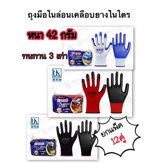 (ฟรีไซส์)ยกแพ็คหนาพิเศษ(1แพ็ค12คู่)ถุงมือไนลอนเคลือบยางไนไตร ก่อสร้าง ทำสวน ถุงมือช่าง อเนกประสงค์ พร้อมส่ง