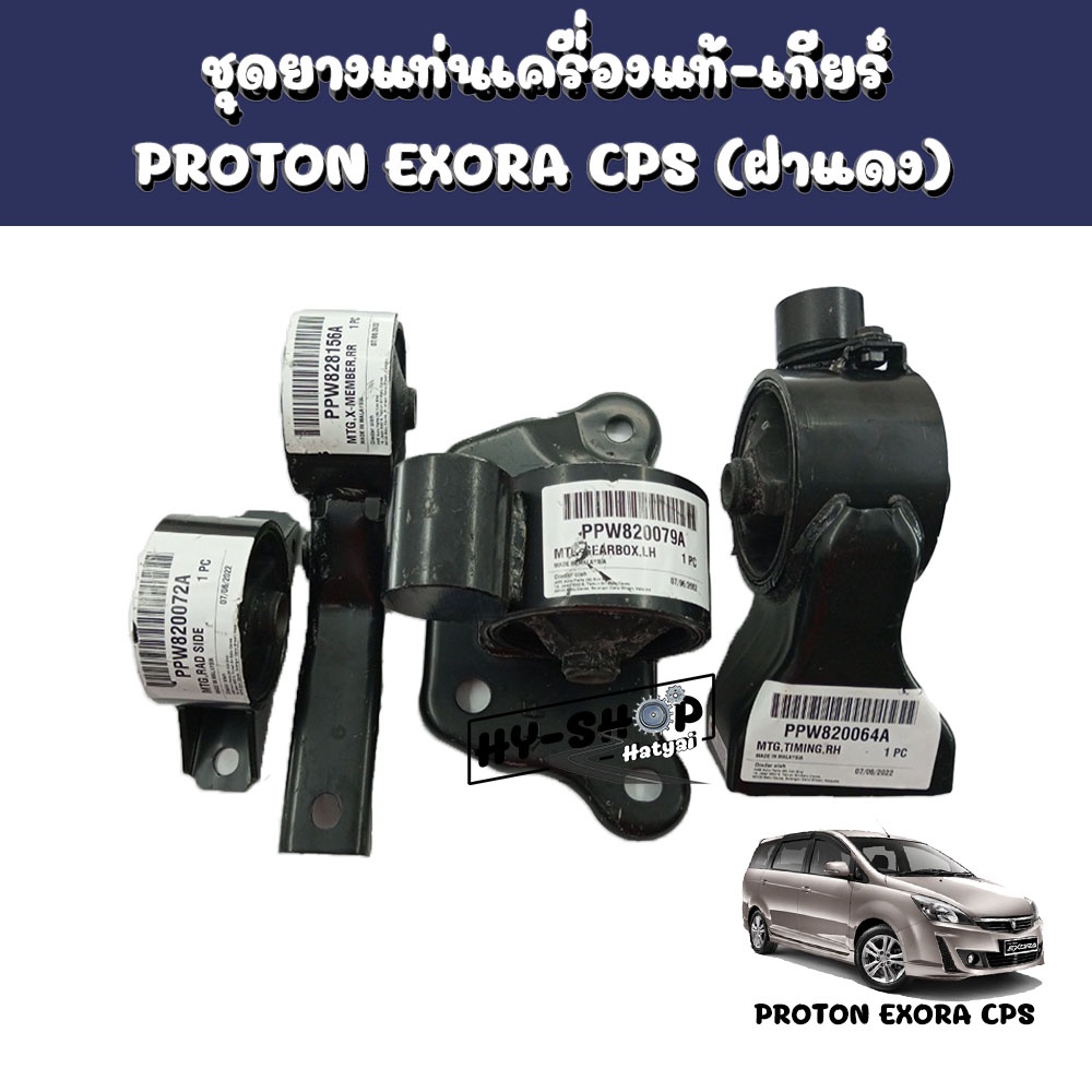 ยางแท่นเครื่องแท้,ยางแท่นเกียร์แท้,ชุดยางแท่นเครื่องแท้ PROTON EXORA CPS(ฝาแดง) ของแท้ตรงรุ่น