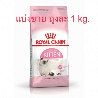 Royal Canin Kitten แบ่งขาย ถุงละ 1 kg.