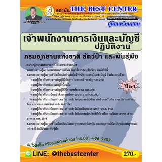 คู่มือสอบเจ้าพนักงานการเงินและปฏิบัติงาน กรมอุทยานแห่งชาติ สัตว์ป่า และพันธุ์พืช ปี 64