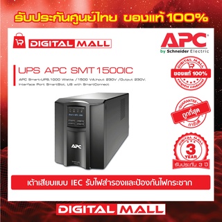 APC Easy UPS SMT1500IC ( 1500VA/1000Watt)  เครื่องสำรองไฟ ของแท้ 100% สินค้ารับประกัน 3 ปี มีบริการFREEถึงบ้าน