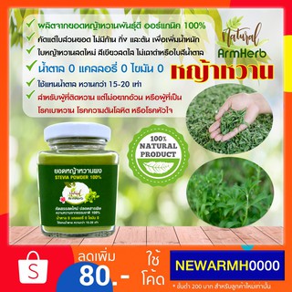 ArmHerb หญ้าหวาน ผง ออร์แกนิค เกรดพรีเมี่ยม Stevia Powder 100% บดใหม่ ใช้แทนน้ำตาล ลดน้ำหนัก ผู้ป่วยเบาหวาน ขนาด 40 กรัม