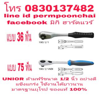 UNIOR ด้ามฟรี 1/2นิ้ว อย่างดี ฟัน36 และฟัน75 มาตรฐานยุโรป ของแท้ 100%