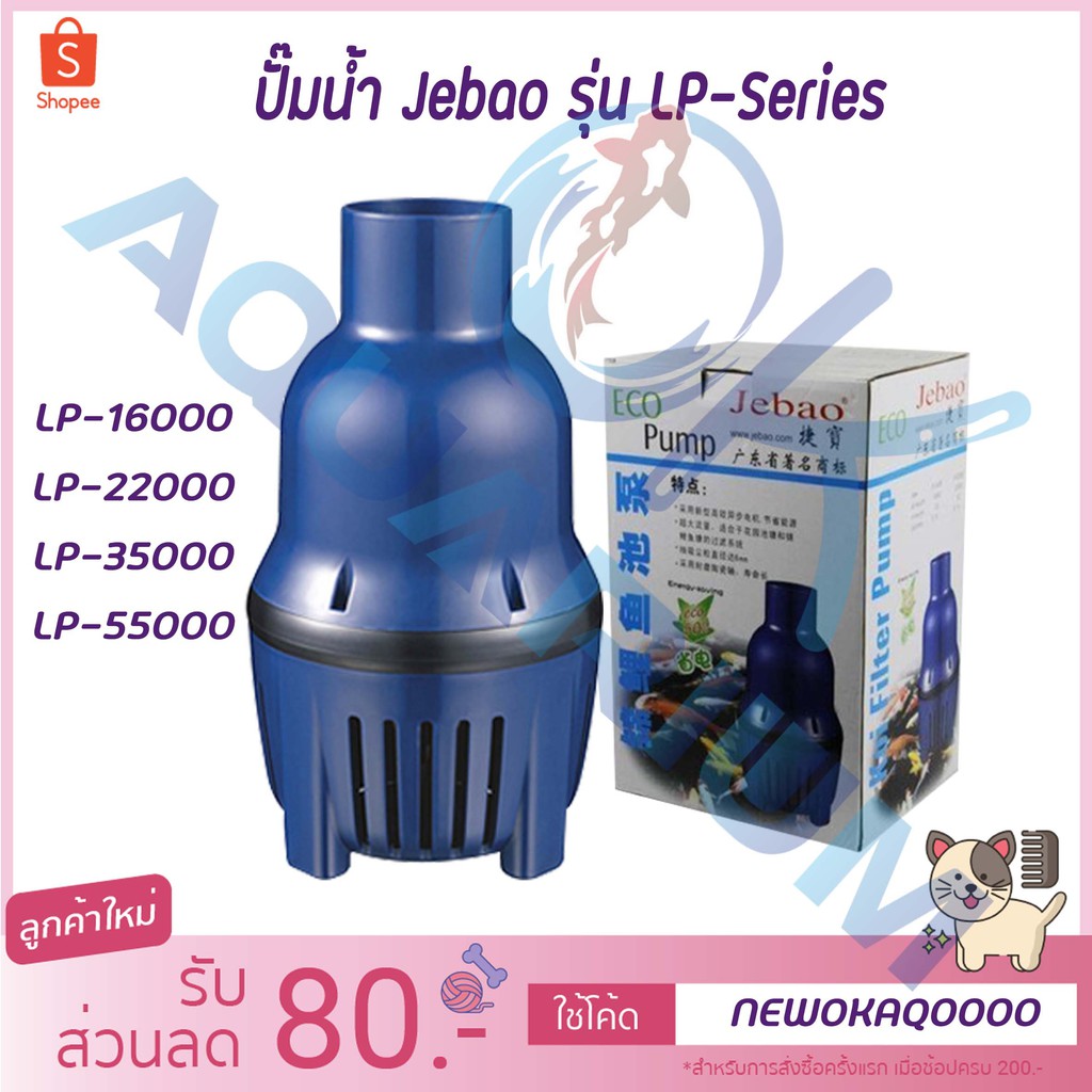 ปั๊มน้ำบ่อปลา Jebao รุ่น LP-16000 LP-22000 LP35000 LP55000 ปั้มน้ำเข้าระบบกรอง ทำน้ำตก หรือ น้ำพุ