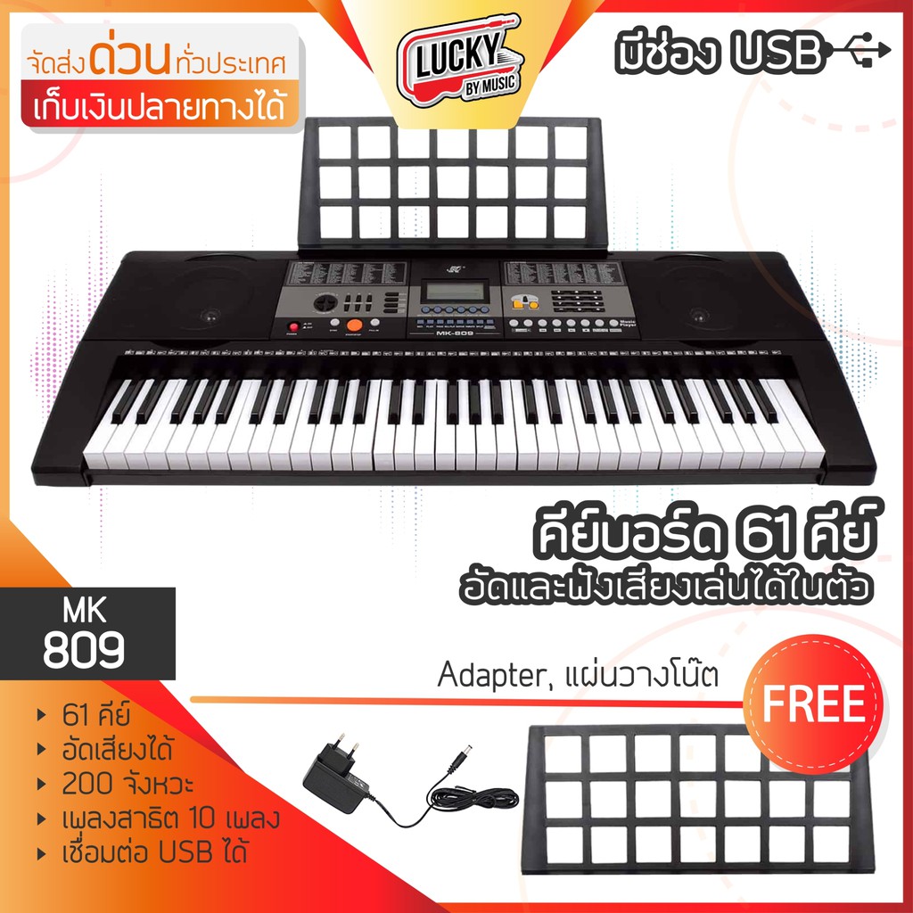 [โค้ดลด500-📸] คีย์บอร์ด 61 คีย์ MK-809 / MK-2089 คีย์บอร์ดไฟฟ้า Electronic Keyboard แถมฟรี อแดปเตอร์