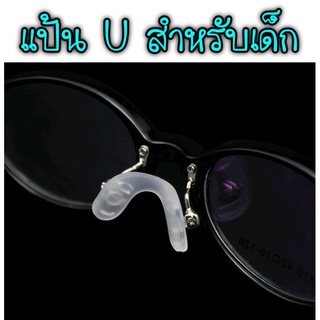 แป้น U silicone สำหรับเด็ก (ผู้ใหญ่ก็ใส่ได้ค่ะ) แป้นจมูก ตัว U  แบบใส่น็อต