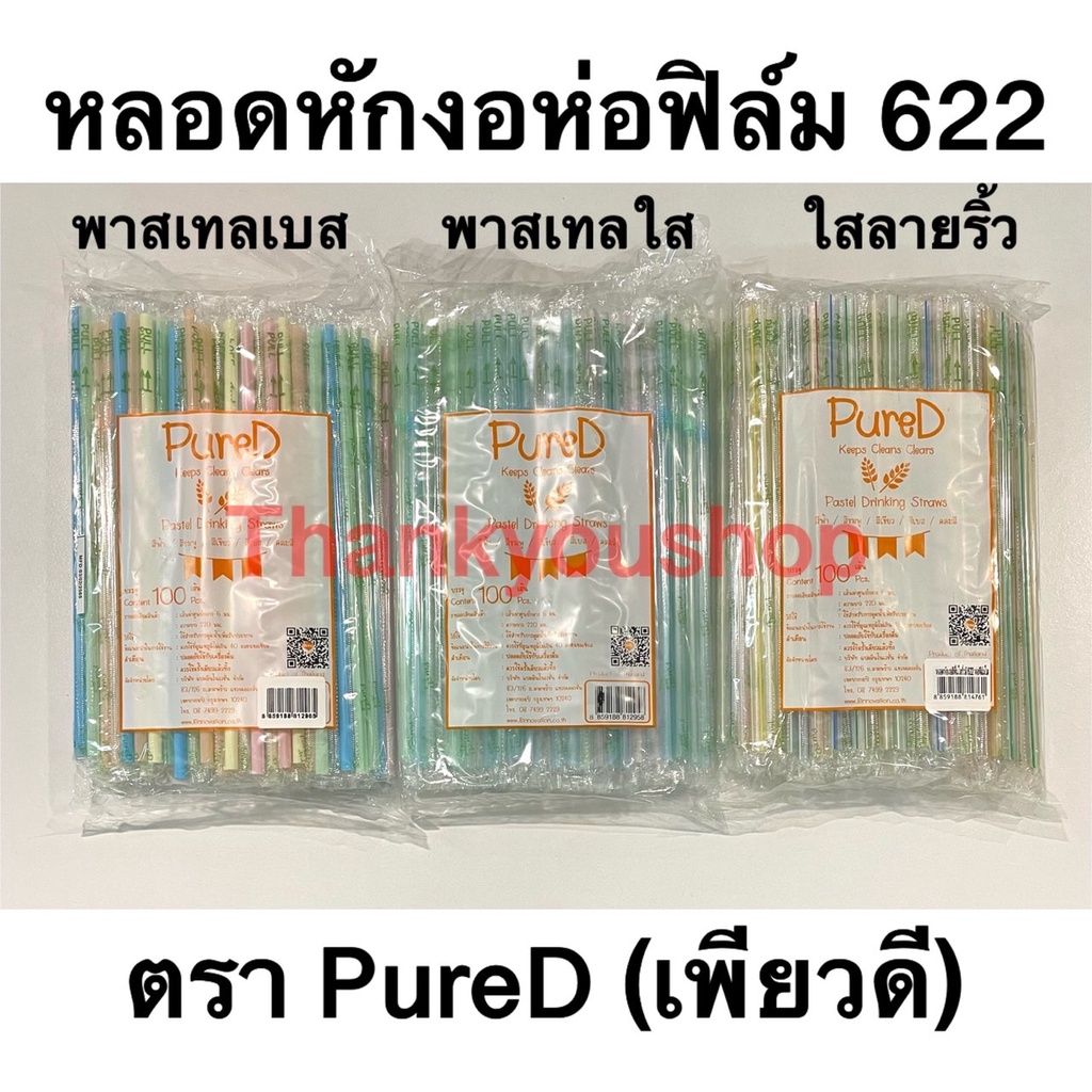 หลอดงอ 6mm PureD สีพาสเทล Pastel Drinking Straw