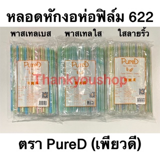 หลอดงอ 6mm 622 PureD สีพาสเทล Pastel Drinking Straws หลอดดูด หลอดงอ หลอดดูดน้ำ หลอดหักงอ