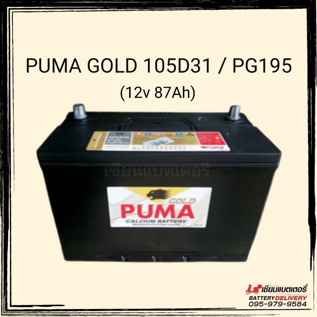 PUMA BATTERY 105D31 (PG195)🔥แบตรถยนต์ 87แอมป์