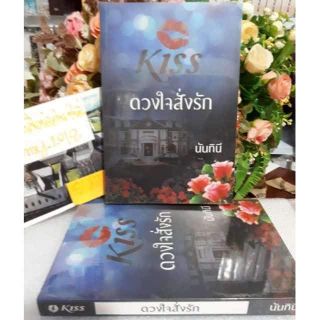 ดวงใจสั่งรัก/นันทินี/ใหม่ในซีล