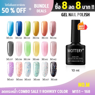 Mottery สีเจลทาเล็บ 18 สี (M151-M168) ขนาด 10 ml. (ต้องใช้เค…
