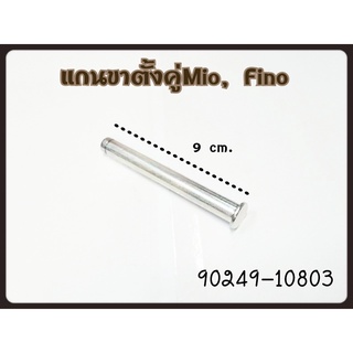 5/5 แกนขาตั้งคู่ ของแท้ มีโอ(mio)/ฟีโน่(Fino)/นูโว(Nouvo) แท้เบิกศูนย์100% (90249-10803)