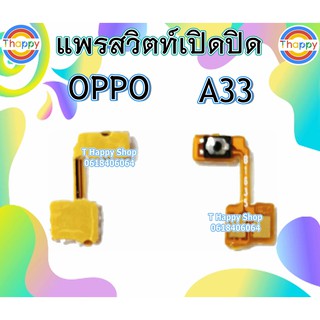 แพรเปิดปิด OPPO A33 แพรสวิตท์Power A33 แพรสวิตท์เปิดปิด A33 สวิตท์เปิดปิด A33 แพรสวิตท์เปิด-ปิด A33 สวิตท์ A33 OPPOA33