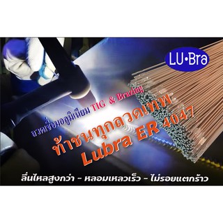 ลวดเชื่อมอลูมิเนียมอัลลอยด์ ER4047   สำหรับเชื่อม อาร์กอน และ แก๊ส (แบ่งขาย)