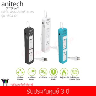 Anitech แอนิเทค ปลั๊กไฟมาตรฐาน มอก. 4 ช่อง รุ่น H604 สายไฟยาว 3 เมตร  ( สีขาว / สีฟ้า / สีดำ )