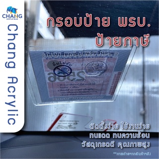 🔥2 ชิ้น 49 บาท 🔥ป้ายอะคริลิคใส ใส่พรบ. กรอบใส่ป้ายภาษี พรบ. …