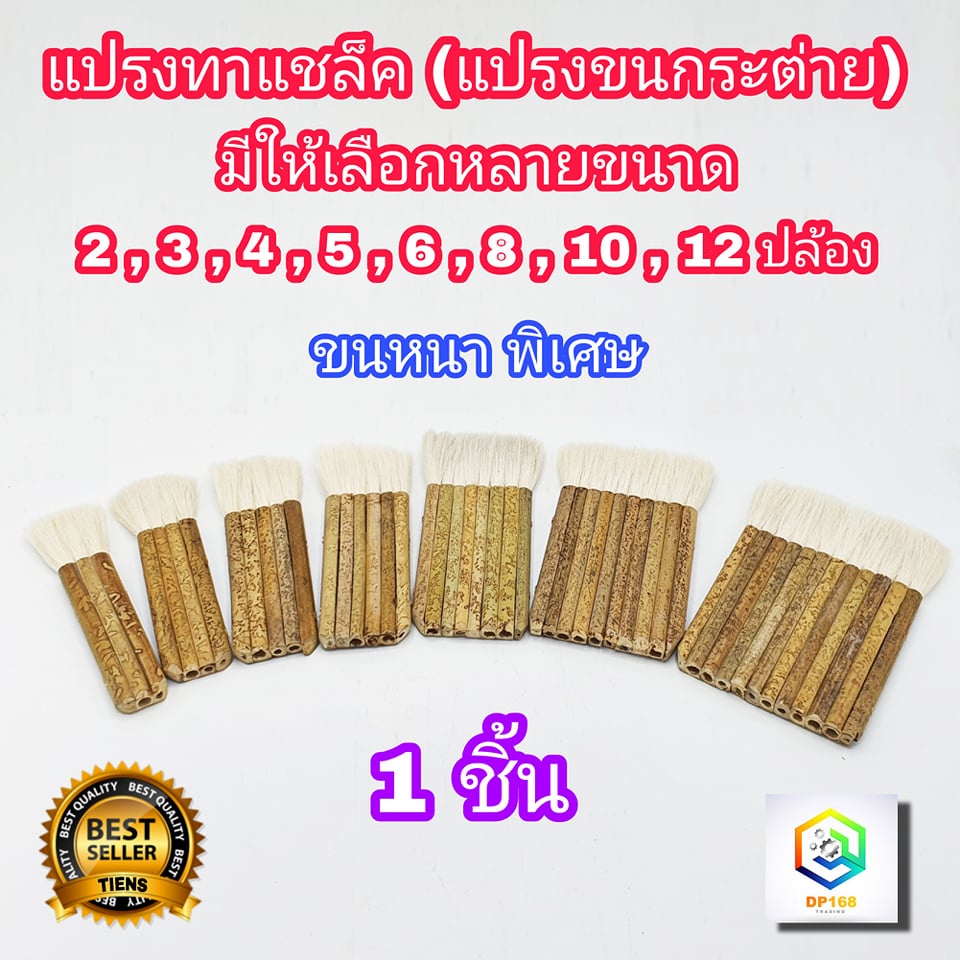 แปรงทาแชล็ค 1 ชิ้น มีให้เลือกหลายขนาด ยาว 5.5 นิ้ว เกรด A แปรงขนขาว ขนหนานุ่ม แน่น ใช้ทาแลกเกอร์​  ทาแชล็ค