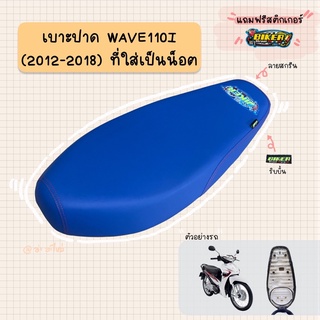 เบาะปาดมอเตอร์ไซค์ "สีน้ำเงิน" รุ่น WAVE 110-I new (2012-2018)