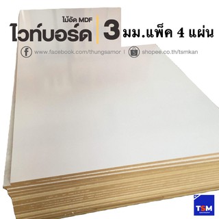 แพ็ค 4 แผ่น ไม้อัดMDFไวท์บอร์ด ขนาด 60x120 ซม หนา 3 มม. #ไม้อัดเคลือบขาว ไม้อัดสำหรับทำไวท์บอร์ด