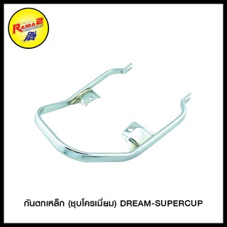 กันตกเหล็ก (ชุบโครเมี่ยม) DREAM-SUPERCUP