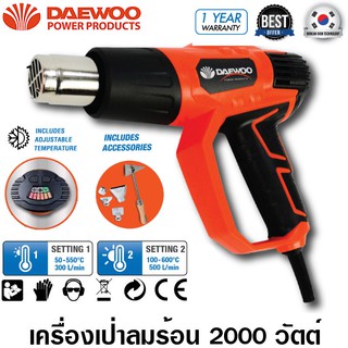 Daewoo เครื่องเป่าลมร้อน 2000 วัตต์ (พร้อมอุปกณ์เสริม 5 ชิ้น) รุ่น DAHG200D4 ( Heat Gun )