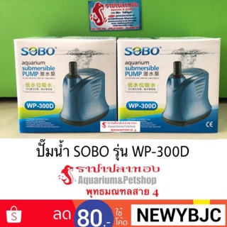 ปั๊มน้ำ SOBO WP-300D