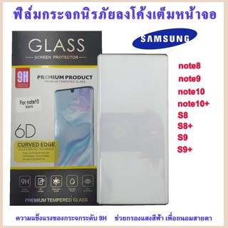 ฟิล์มกระจกเต็มจอ กาวขอบฟิล์มกระแบบเต็มจอ S8/S8+/S9/S9+/note8/note9/note10/note10+