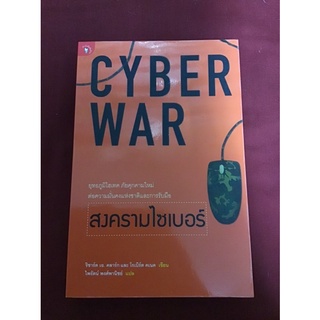 สงครามไซเบอร์ : Cyber War