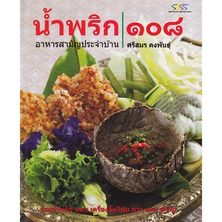 น้ำพริก 108 (ศรีสมร คงพันธุ์) [หนังสือสภาพ 70%]