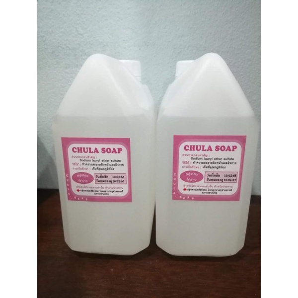 สบู่เหลว​ รพ.จุฬาลงกรณ์​(chula​ soap)