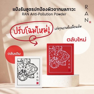 แป้งรันมินิ Ran mini สูตร Anti polution งานปกปิดแบบ full coverage ส่วนผสมเกรดพรีเมี่ยม บำรุง ไม่อุดตัน ไม่ทำร้ายผิว 7g.