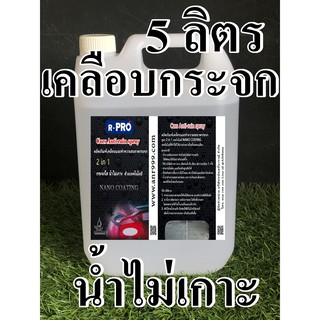 5017/5L.เคลือบกระจก กันน้ำเกาะกระจก (น้ำเกาะกระจก) CG-5017 บรรจุ 5,000 ซีซี A