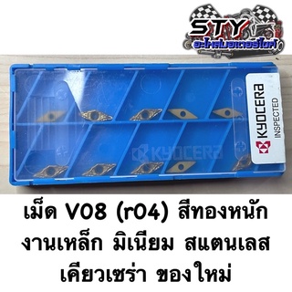 เม็ดV08 (r04) เคียวเซร่า (Kyocera) สีทอง เหล็ก มิเนียม สแตนเลส ของใหม่มือ1 (ขายเป็นกล่อง)