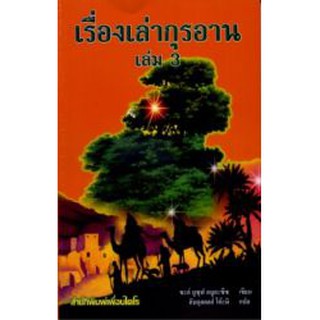 เรื่องเล่ากุรอาน เล่ม 3 (เพื่อนไคโร : ขนาด A5 = 14.8x21 cm, ปกอ่อน, เนื้อในกระดาษปอนด์สีขาว, 167 หน้า)