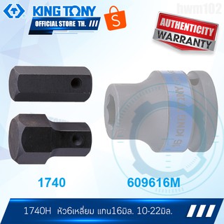 KINGTONY หัวเดือยโผล่หกเหลี่ยม 10-22มิล. รุ่น 1740H  สำหรับต่อลูกบล็อก คิงก์โทนี่ ไต้หวันแท้100%